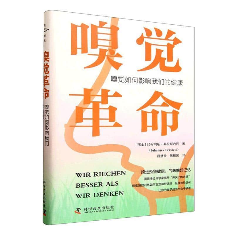 嗅觉革命—嗅觉如何影响我们的健康