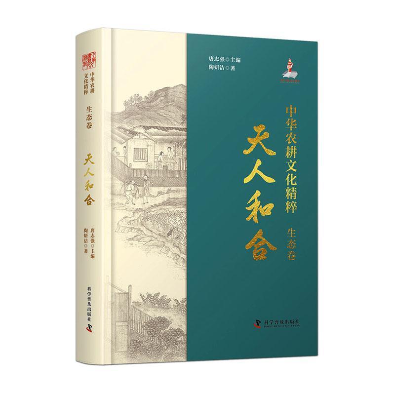 中华农耕文化精粹—天人和合:生态卷
