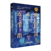 近未来生存指南—何夕中短篇科幻小说集: