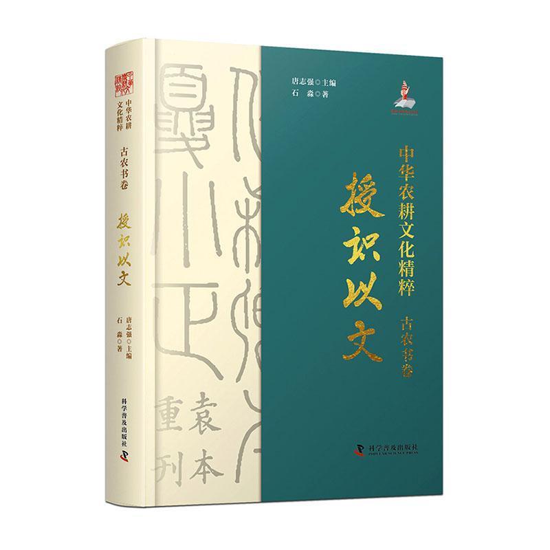 中华农耕文化精粹—授识以文:古农书卷