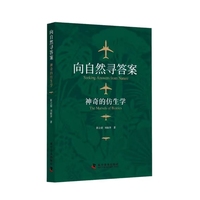 向自然寻答案—神奇的仿生学
