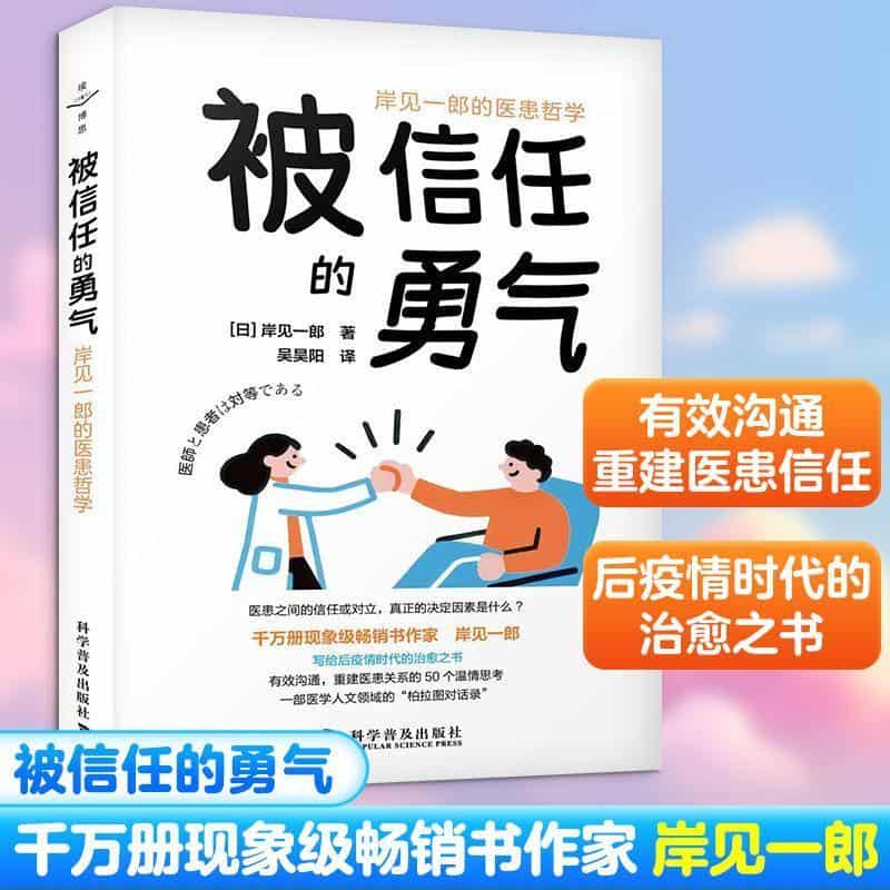被信任的勇气—岸见一郎的医患哲学