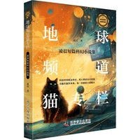 地球频道猫专栏—凌晨短篇科幻小说集