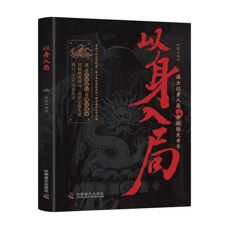 以身入局