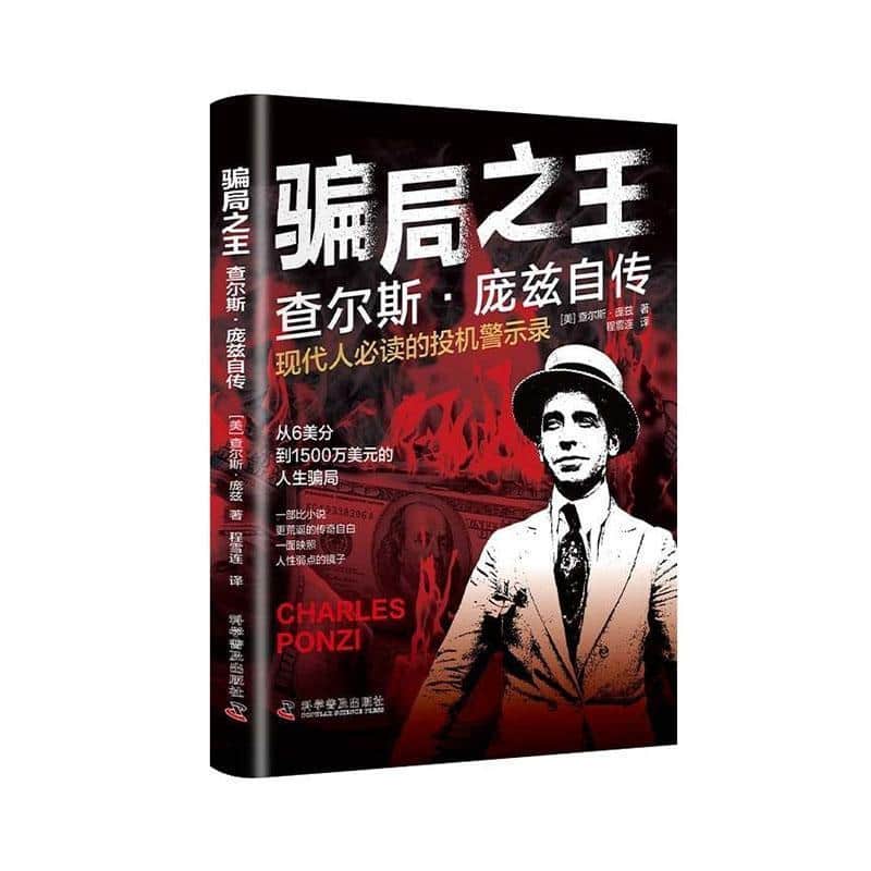 骗局之王—查尔斯·庞兹自传: