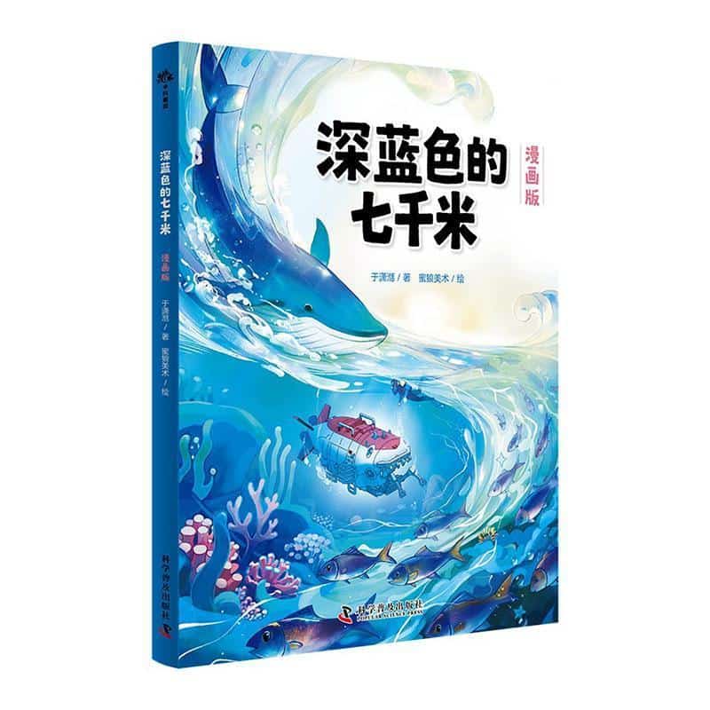 深蓝色的七千米—漫画版
