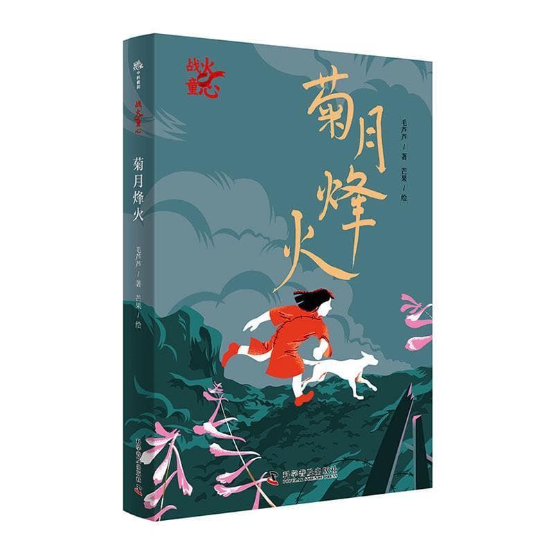 菊月烽火