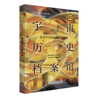宇宙历史档案馆—苏学军中短篇科幻小说集
