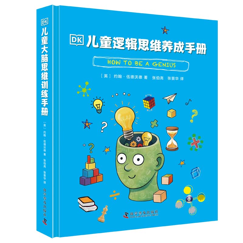 DK儿童逻辑思维养成手册