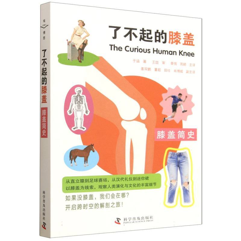 了不起的膝盖—膝盖简史