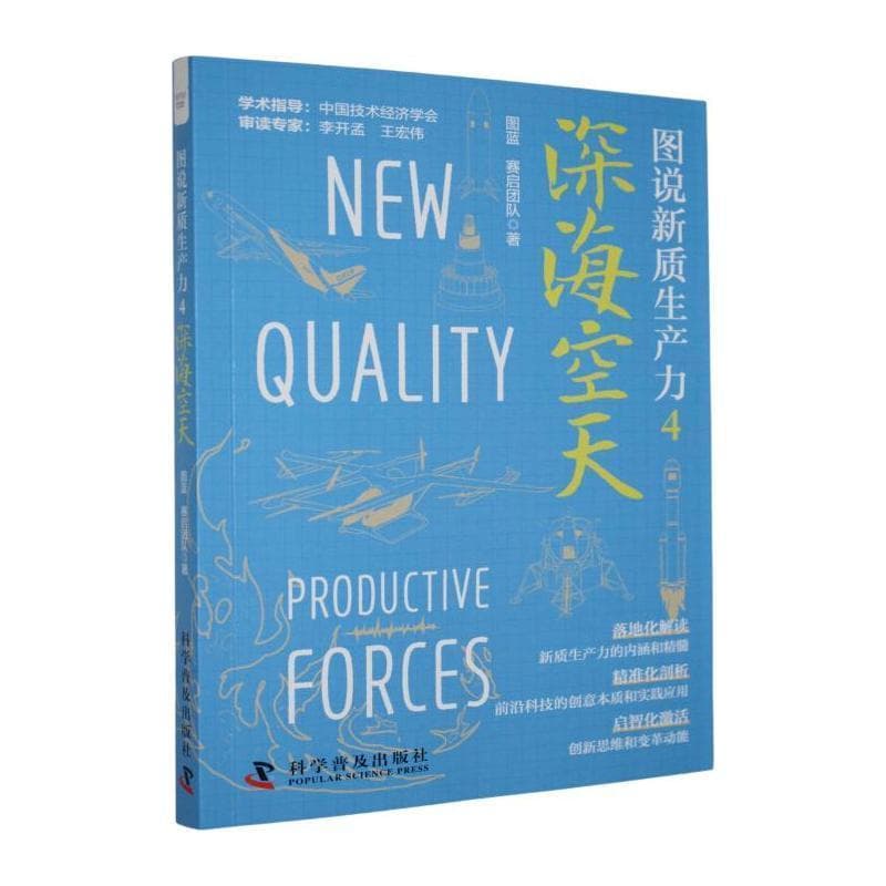 图说新质生产力—(4):深海空天
