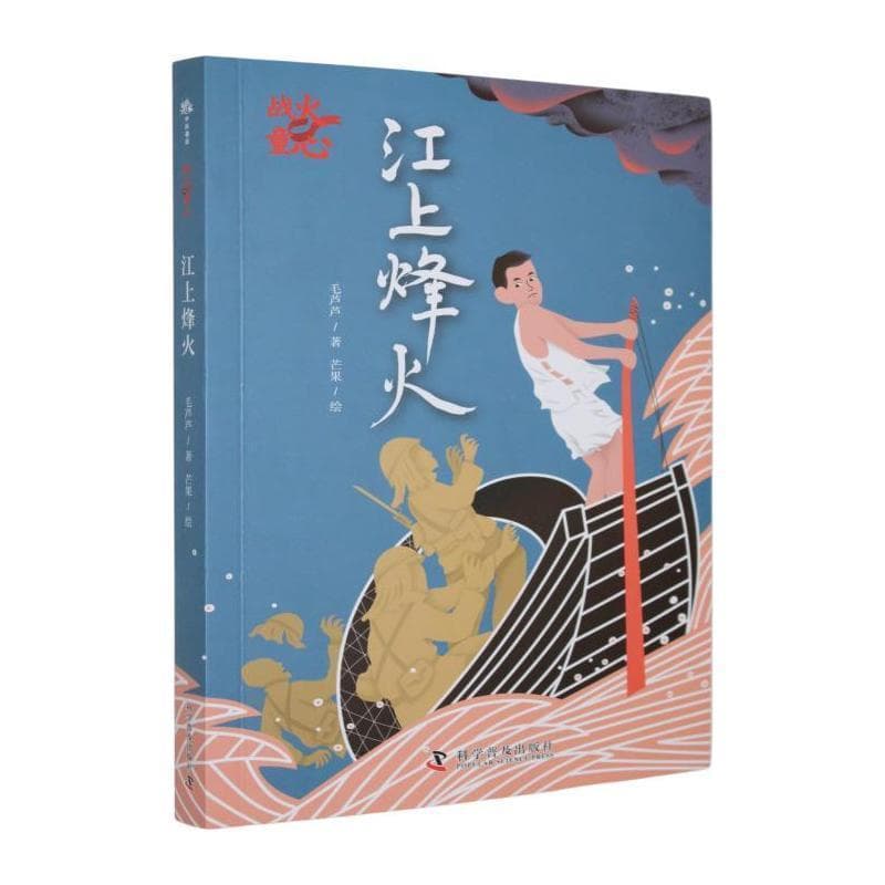 江上烽火