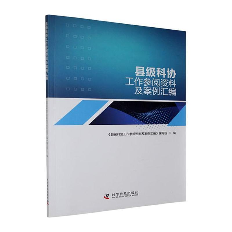 县级科协工作参阅资料及案例汇编