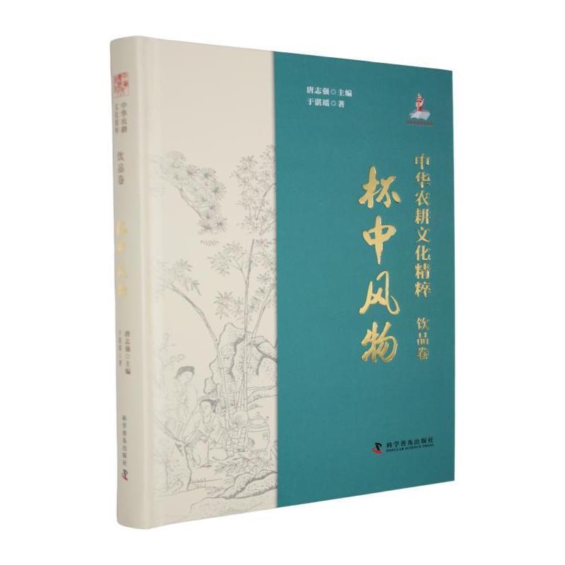 中华农耕文化精粹:饮品卷—杯中风物