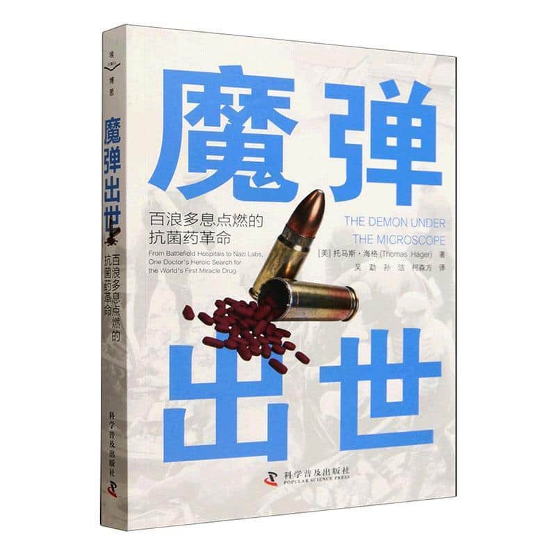 魔弹出世—百浪多息点燃的抗菌药革命—from battlefield hospitals to nazi labs, one doctor's heroic search for the world's first miracle drug