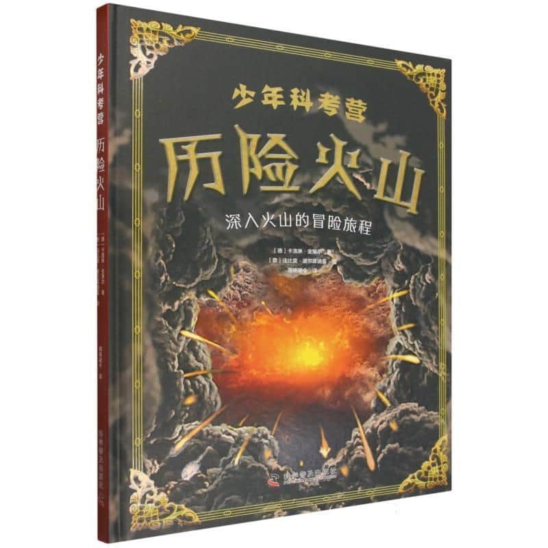 少年科考营:历险火山