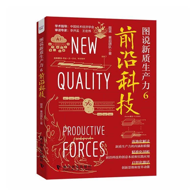 图说新质生产力—(6):前沿科技