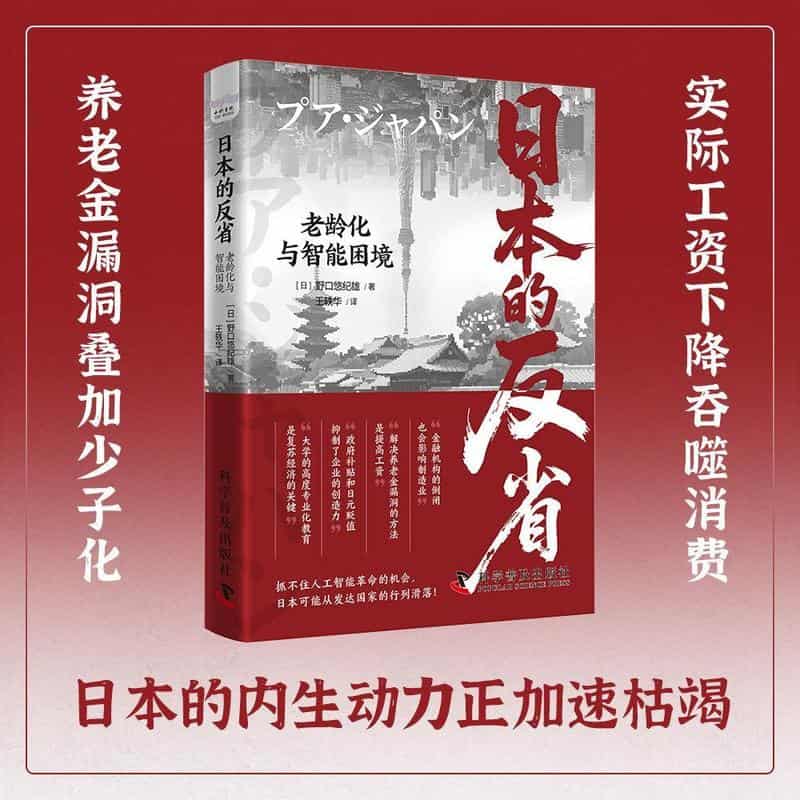 日本的反省—老龄化与智能困境