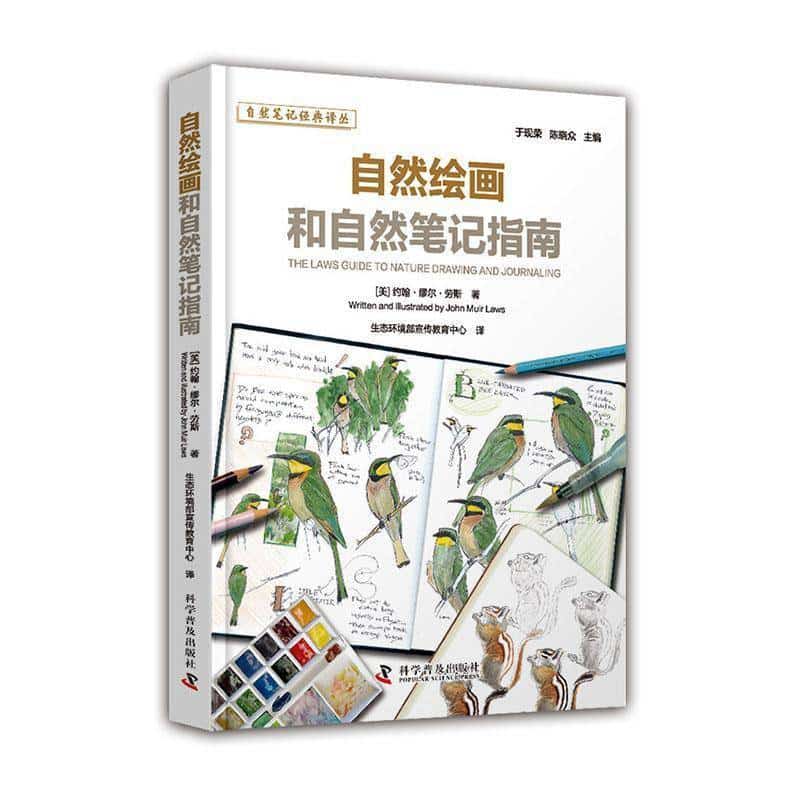 自然绘画和自然笔记指南