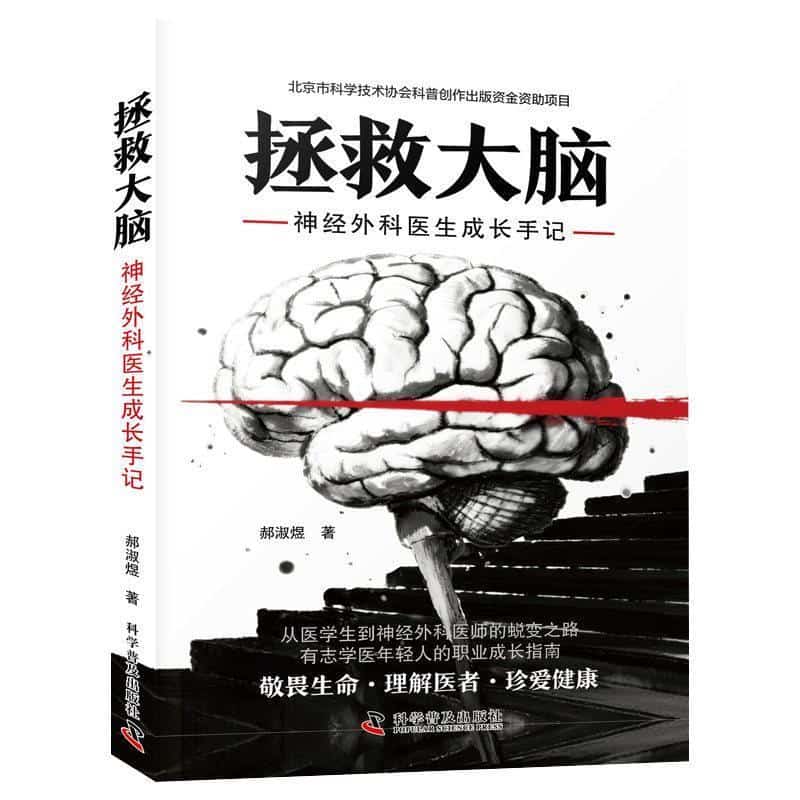拯救大脑—神经外科医生成长手记