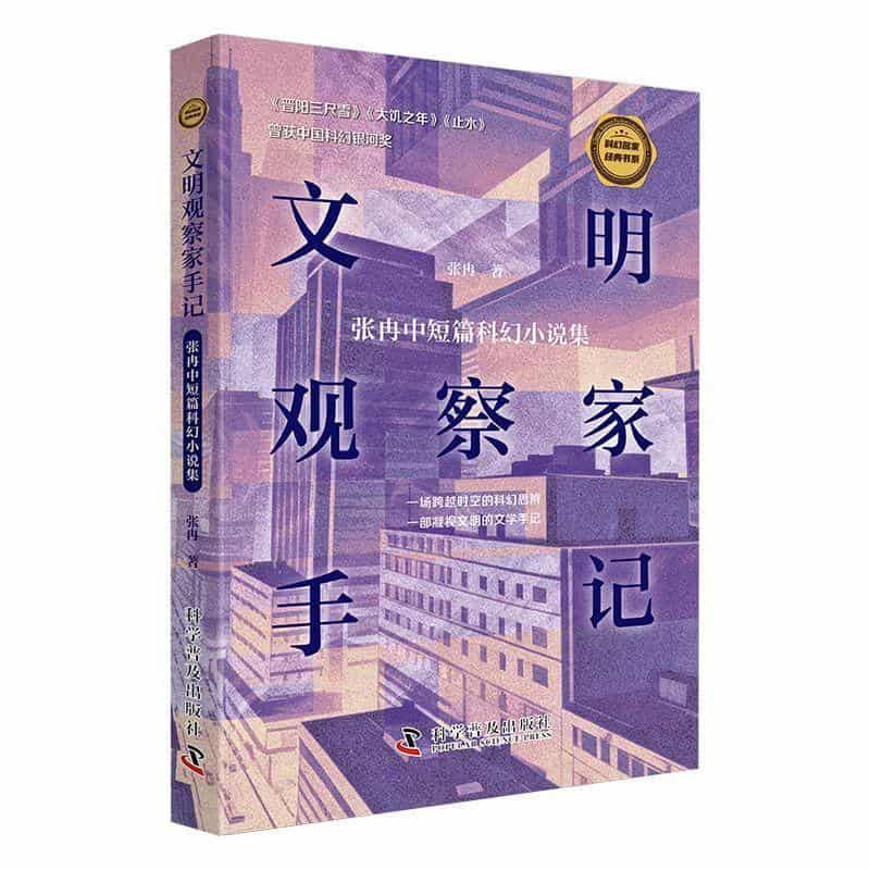 文明观察家手记—张冉中短篇科幻小说集