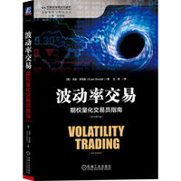 波动率交易—期权量化交易员指南