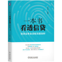 一本书看透信贷—信贷业务全流程深度剖析