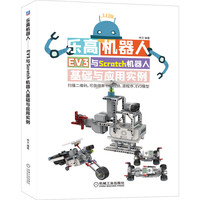 乐高机器人—EV3与Scratch机器人基础与应用实例