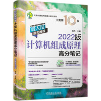 计算机组成原理高分笔记—2022版:天勤第10版