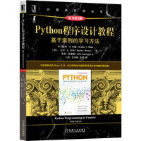 Python程序设计教程—基于案例的学习方法