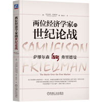 两位经济学家的世纪论战—萨缪尔森VS弗里德曼