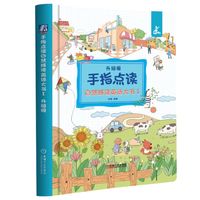 手指点读自然拼读英语大书(Ⅰ)—升级版
