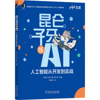 昆仑子牙练AI—人工智能从开发到实战