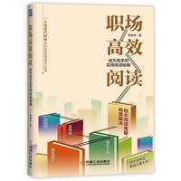 职场高效阅读—成为高手的实用阅读秘籍