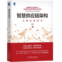 智慧供应链架构—从商业到技术—from business to technology