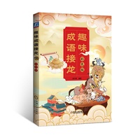 趣味成语接龙—彩色版