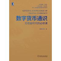 数字货币通识—无现金时代的必修课