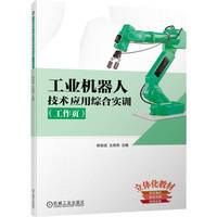 工业机器人技术应用综合实训—工作