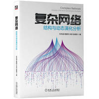 复杂网络—结构与动态演化分析—analysis of structure and dynamic evolution