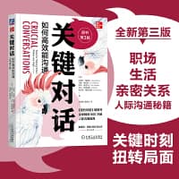 关键对话—如何高效能沟通—tools for talking when stakes are high