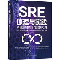 SRE原理与实践—构建高可靠性互联网应用