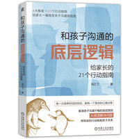 和孩子沟通的底层逻辑—给家长的21个行动指南