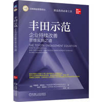 丰田示范—企业持续改善思维实施之道—how to understand and implement continuous improvement thinking in any organization