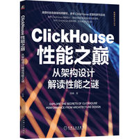 ClickHouse性能之巅—从架构设计解读性能之谜