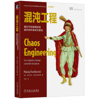 混沌工程—通过可控故障实验提升软件系统可靠性—site reliability through controlled disruption