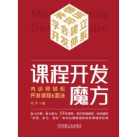 课程开发魔方—内训师轻松开发课程6面法—a must-have tool for internal trainers