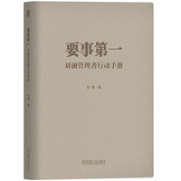 要事第一—刘澜管理者行动手册