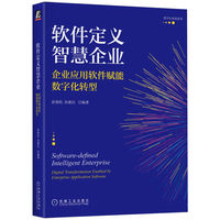 软件定义智慧企业—企业应用软件赋能数字化转型—digital transformation enabled by enterprise application software