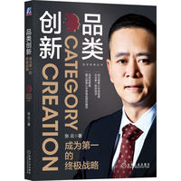 品类创新—成为第一的终极战略