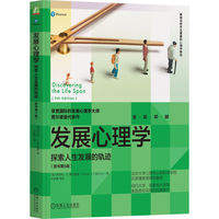 发展心理学—探索人生发展的轨迹